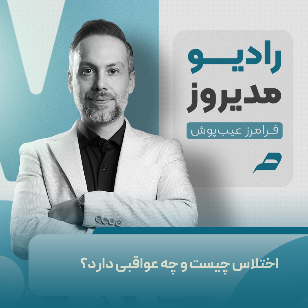 اختلاس چیست؟