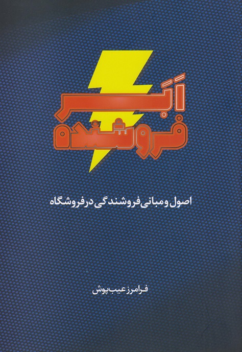 کتاب ابر فروشنده فرامرز عیب پوش