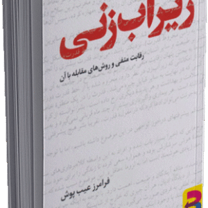 کتاب زیرآب زنی