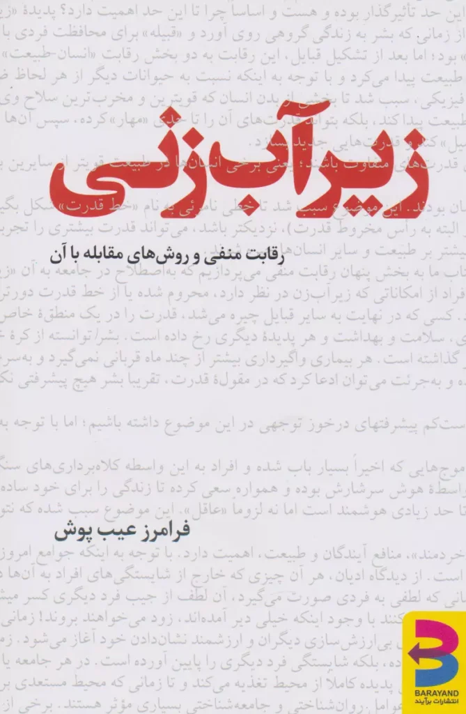 کتاب زیرآب زنی فرامرز عیب پوش