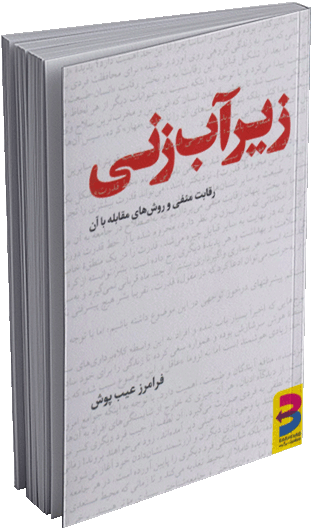 کتاب زیرآب زنی