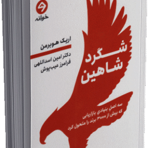 کتاب شگرد شاهین