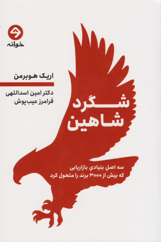 کتاب شگرد شاهین اریک هوبرمن
