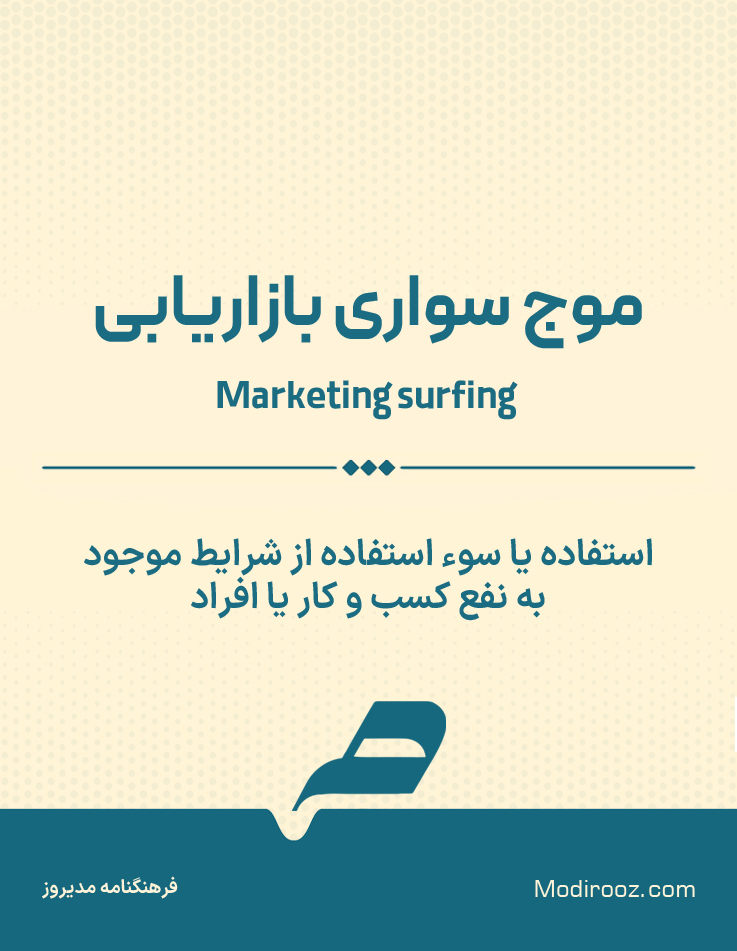 موج سواری بازاریابی