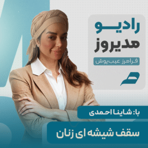 سقف شیشه ای