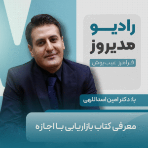 معرفی کتاب بازاریابی با اجازه