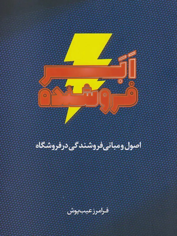 کتاب ابر فروشنده فرامرز عیب پوش