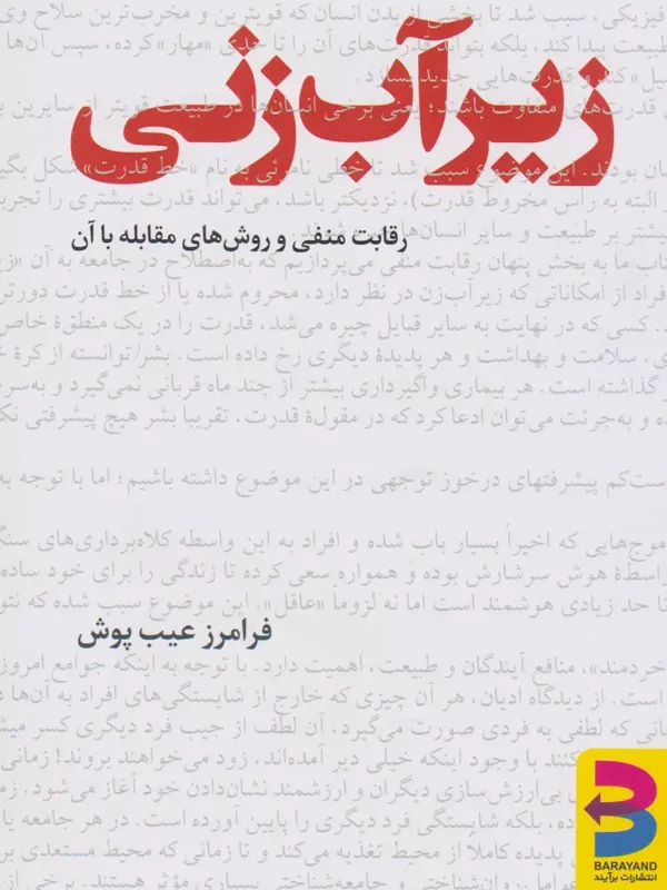 کتاب زیرآب زنی فرامرز عیب پوش