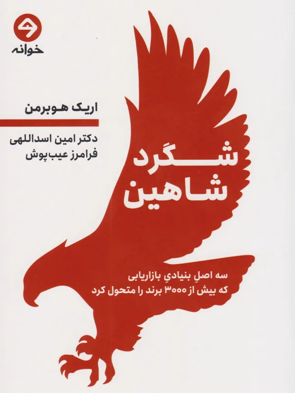 کتاب شگرد شاهین اریک هوبرمن