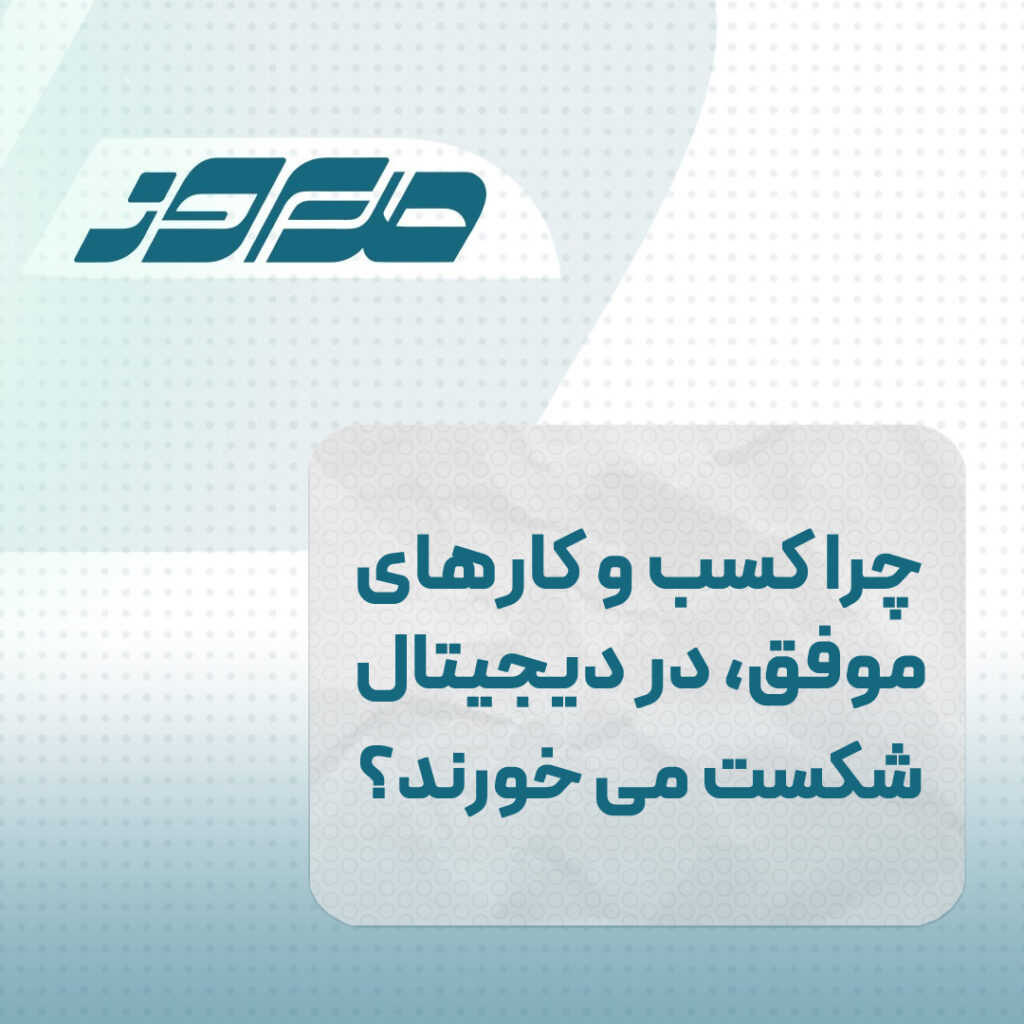 چرا کسب و کارهای موفق در دیجیتال شکست می خورند