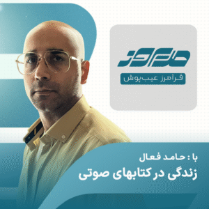 حامد فعال پادکست