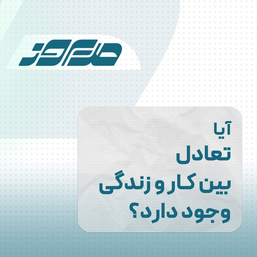 تعادل بین کار و زندگی