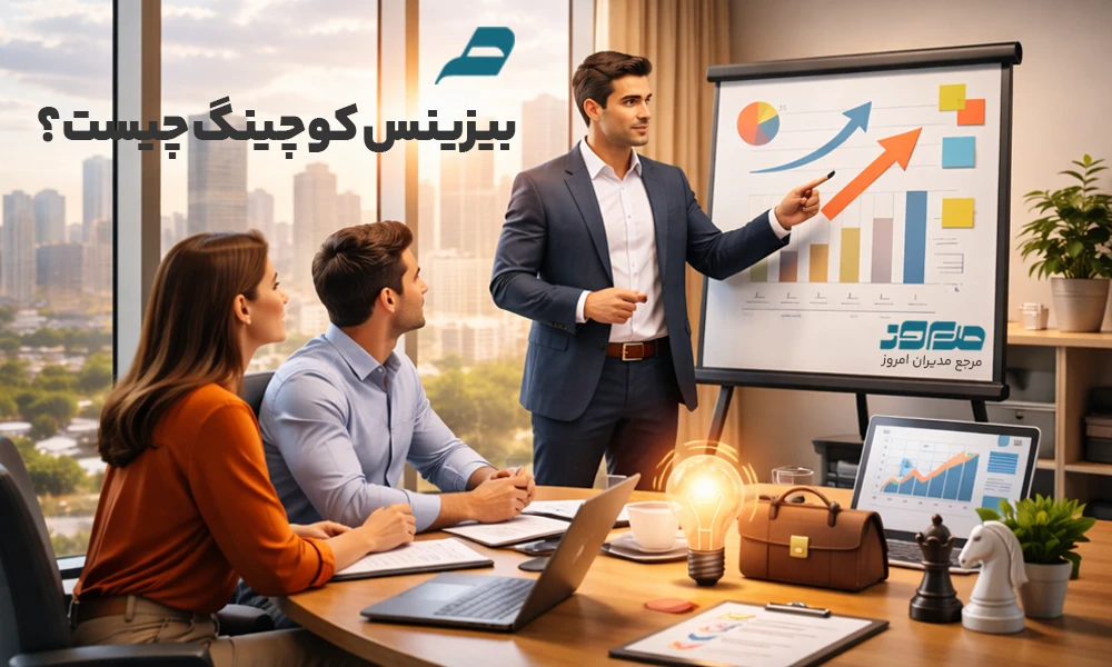 بیزینس کوچینگ چیه