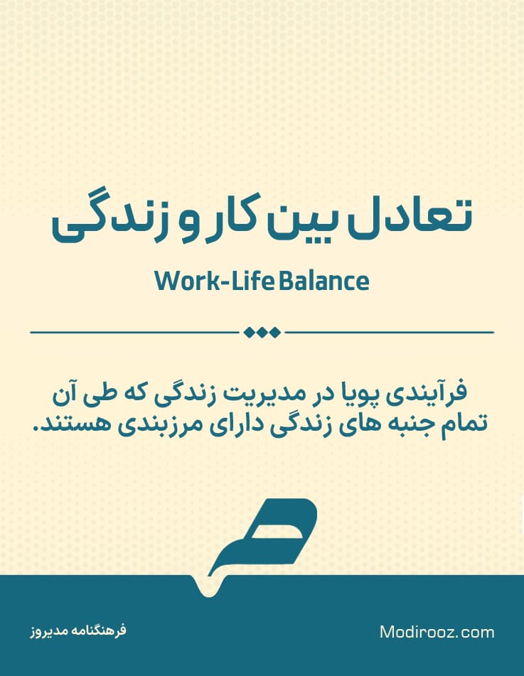 تعادل بین زندگی و کار
