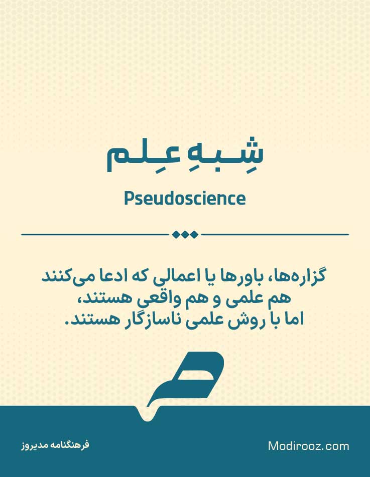 شبه علم به انگلیسی