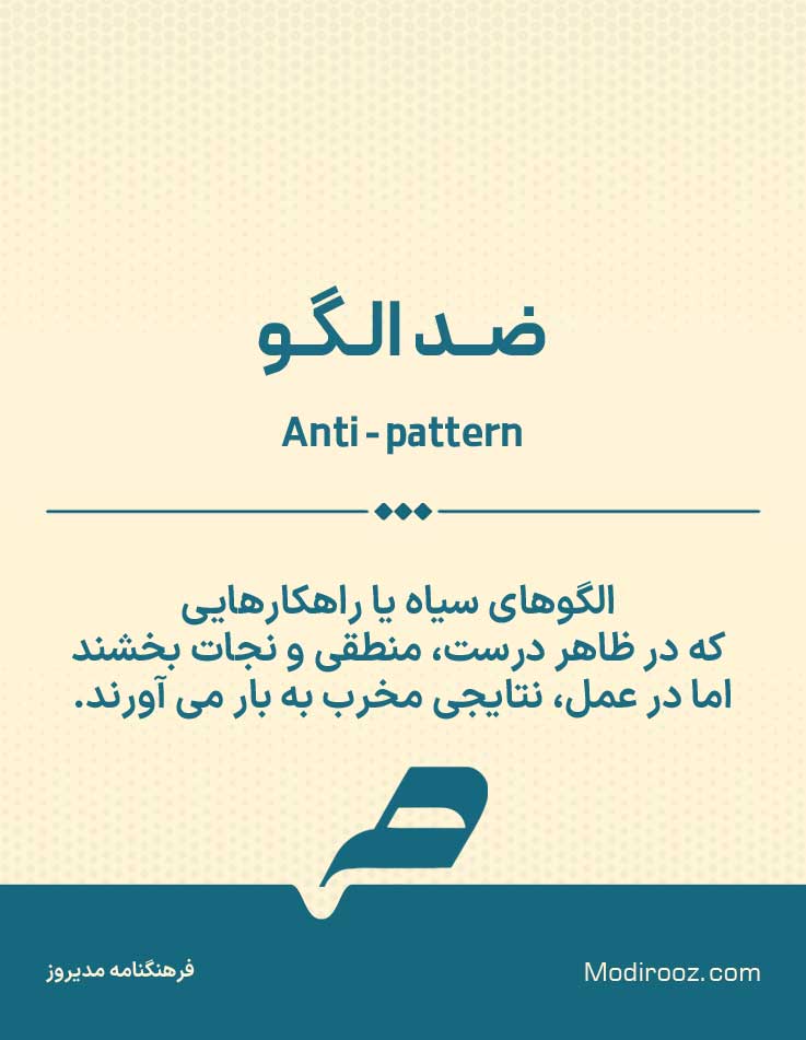 ضد الگوی مدیریتی