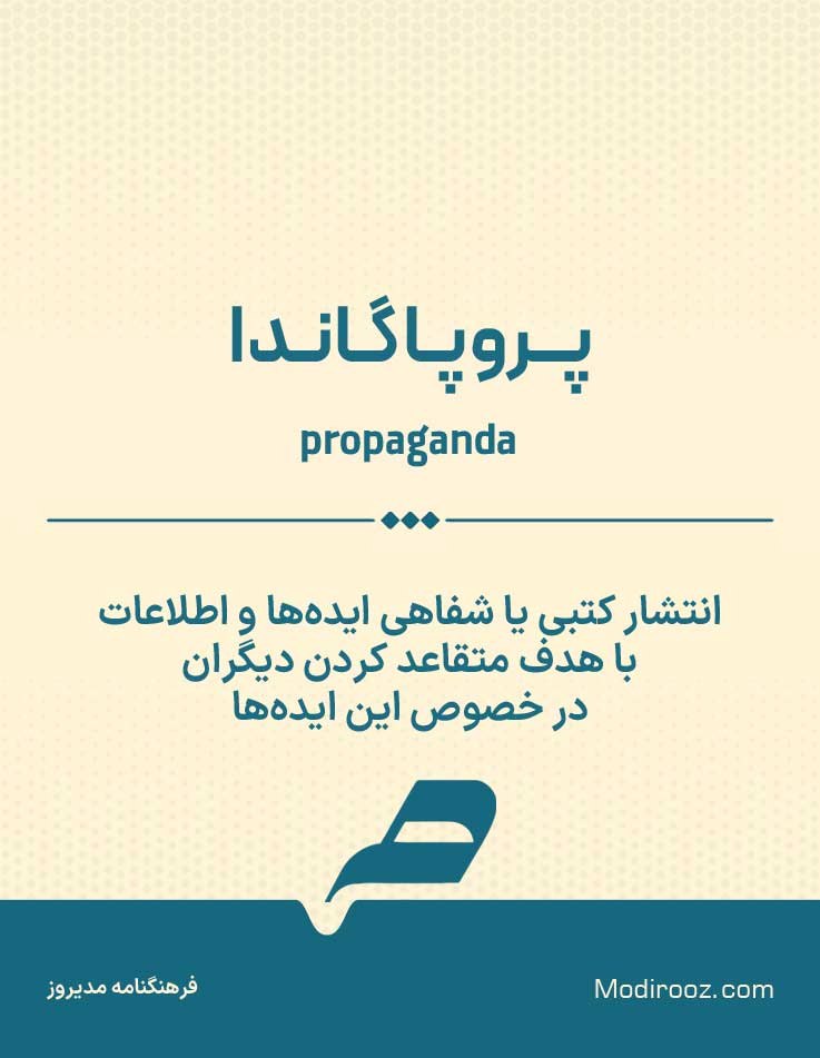 پروپاگاندا