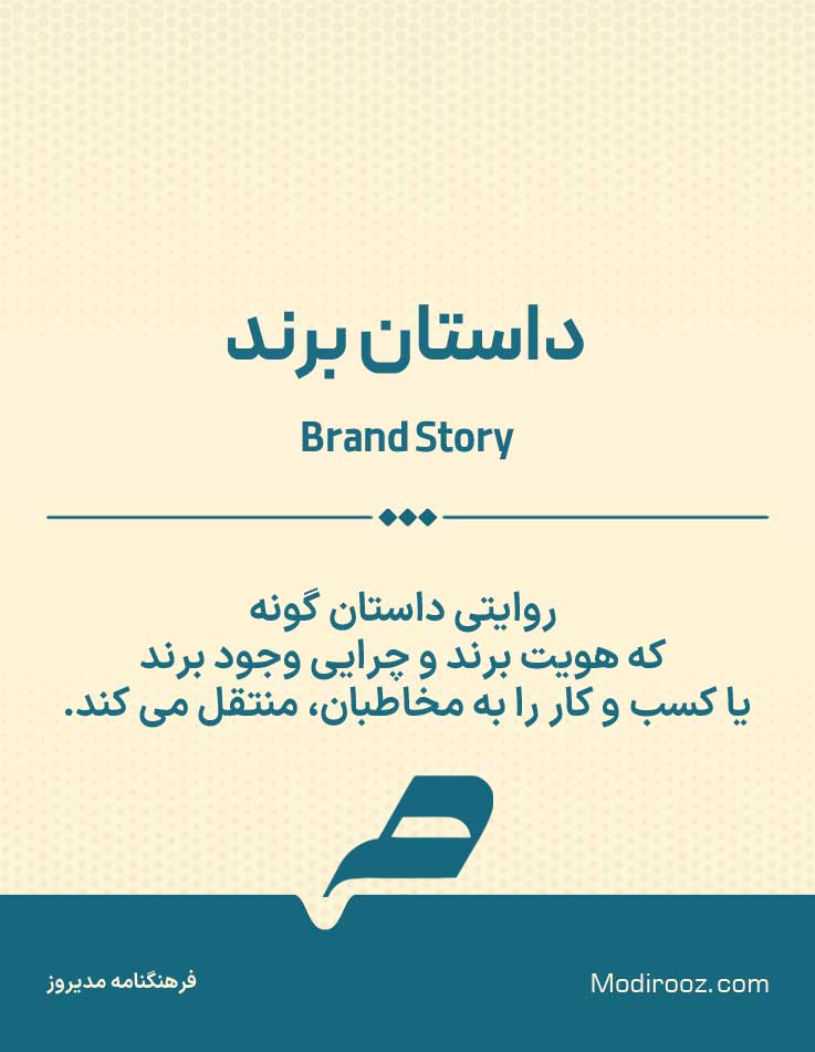 داستان برند
