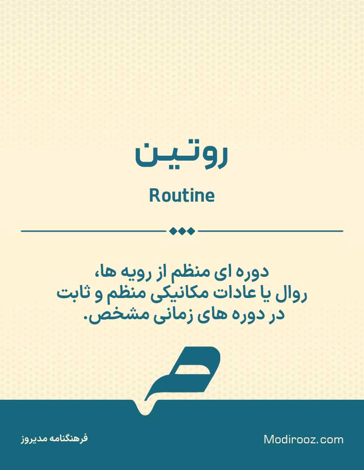روتین routine