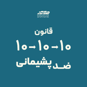 قانون ضد پشیمانی