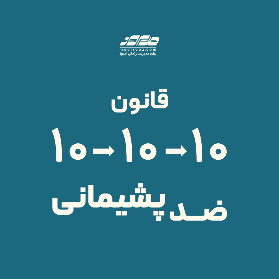 قانون ضد پشیمانی