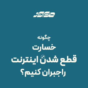 قطع اینترنت بین الملل خسارت