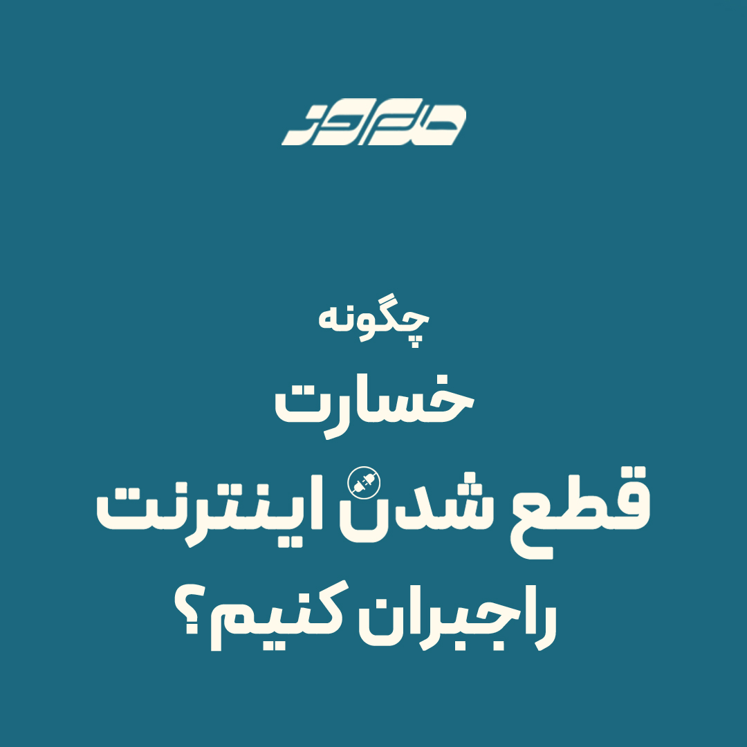 قطع اینترنت بین الملل خسارت