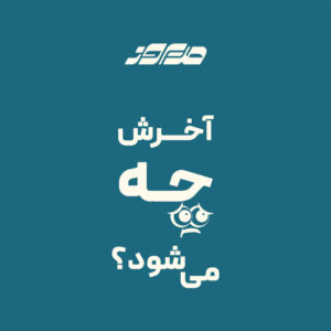آخرش چه می شود