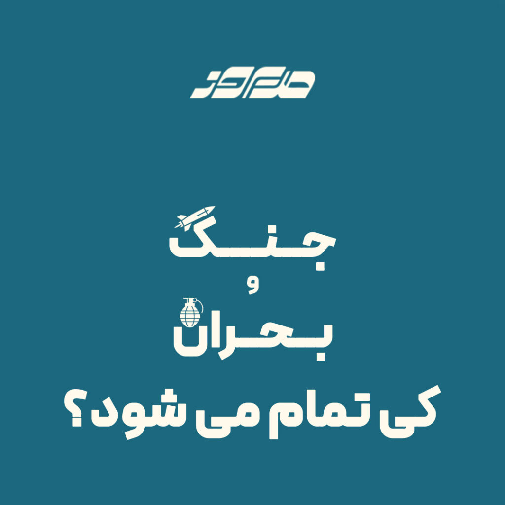 جنگ و بحران