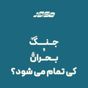 جنگ و بحران