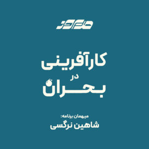 کارآفرینی در بحران با شاهین نرگسی