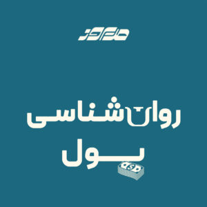 روانشناسی پول