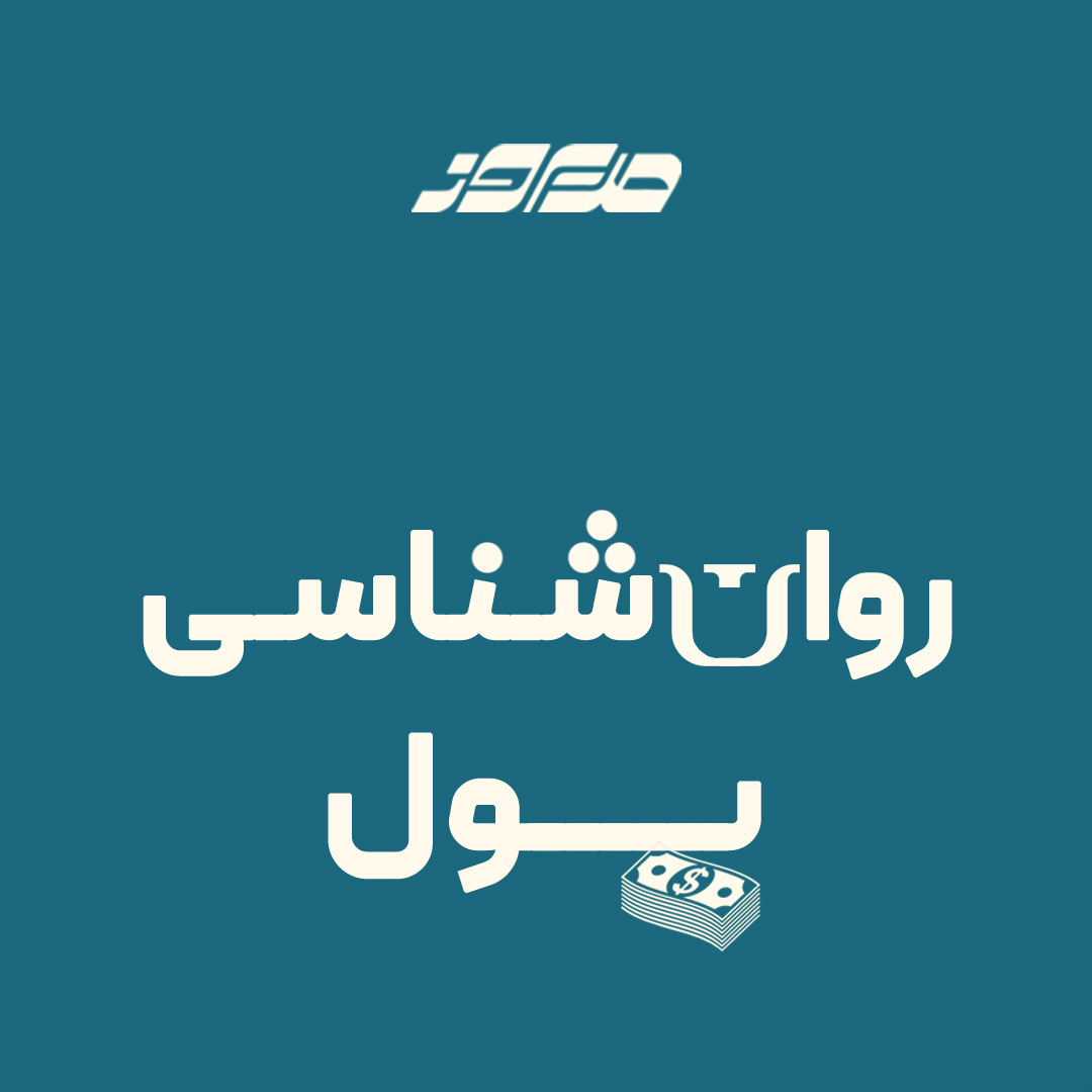 روانشناسی پول