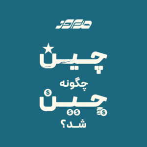 چین چگونه چین شد؟