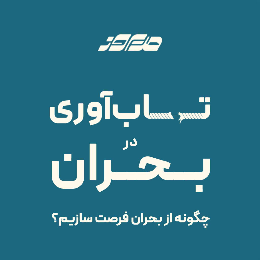 تاب آوری در بحران مدیریت بحران