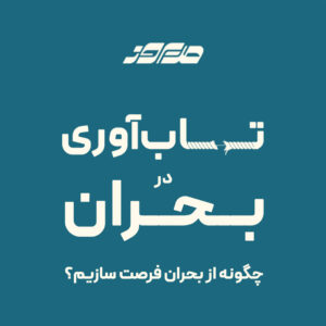 تاب آوری در بحران مدیریت بحران