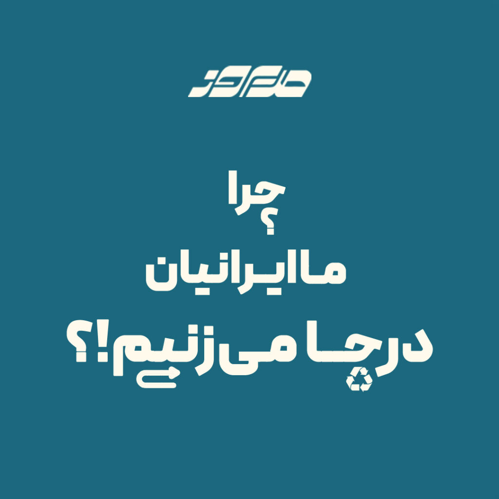 چرا ما ایرانیان درجا می زنیم پادکست مدیروز
