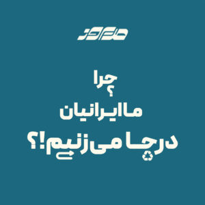 چرا ما ایرانیان درجا می زنیم پادکست مدیروز