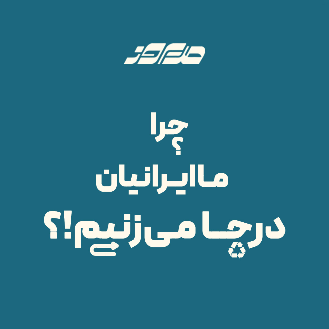 چرا ما ایرانیان درجا می زنیم پادکست مدیروز
