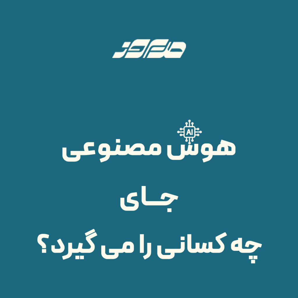 هوش مصنوعی جای چه کسانی را می گیرد؟