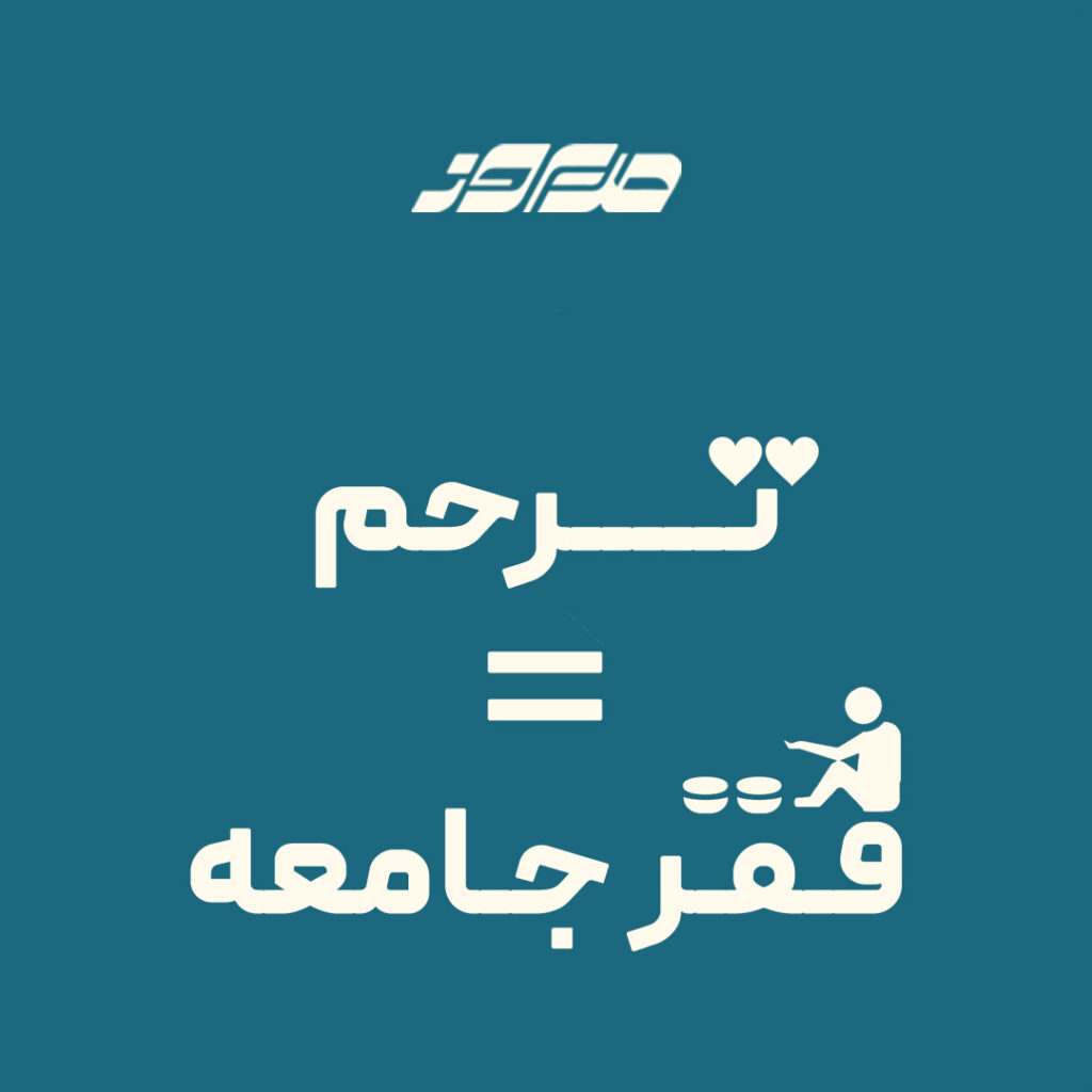 ترحم ما = فقر جامعه