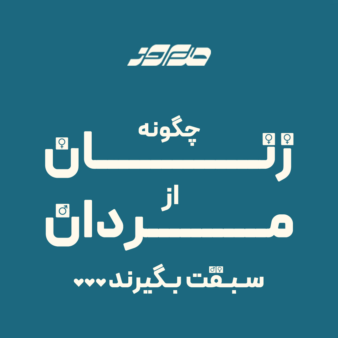 سبقت زنان از مردان