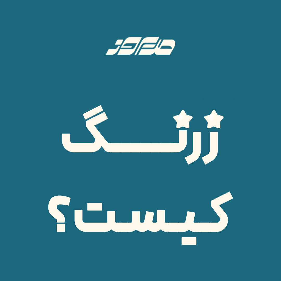 زرنگ کیست