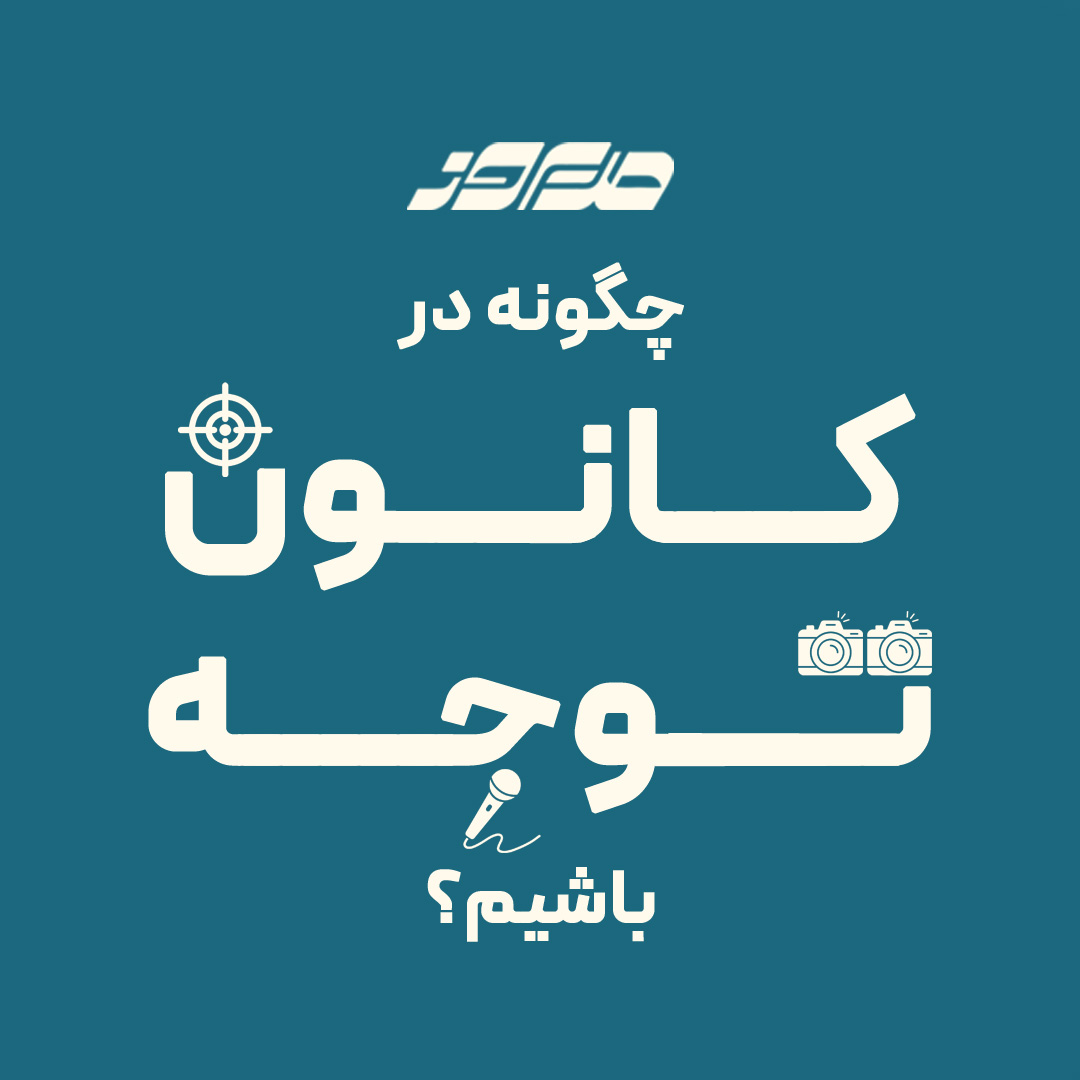کانون توجه