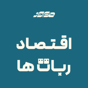 اقتصاد ربات ها