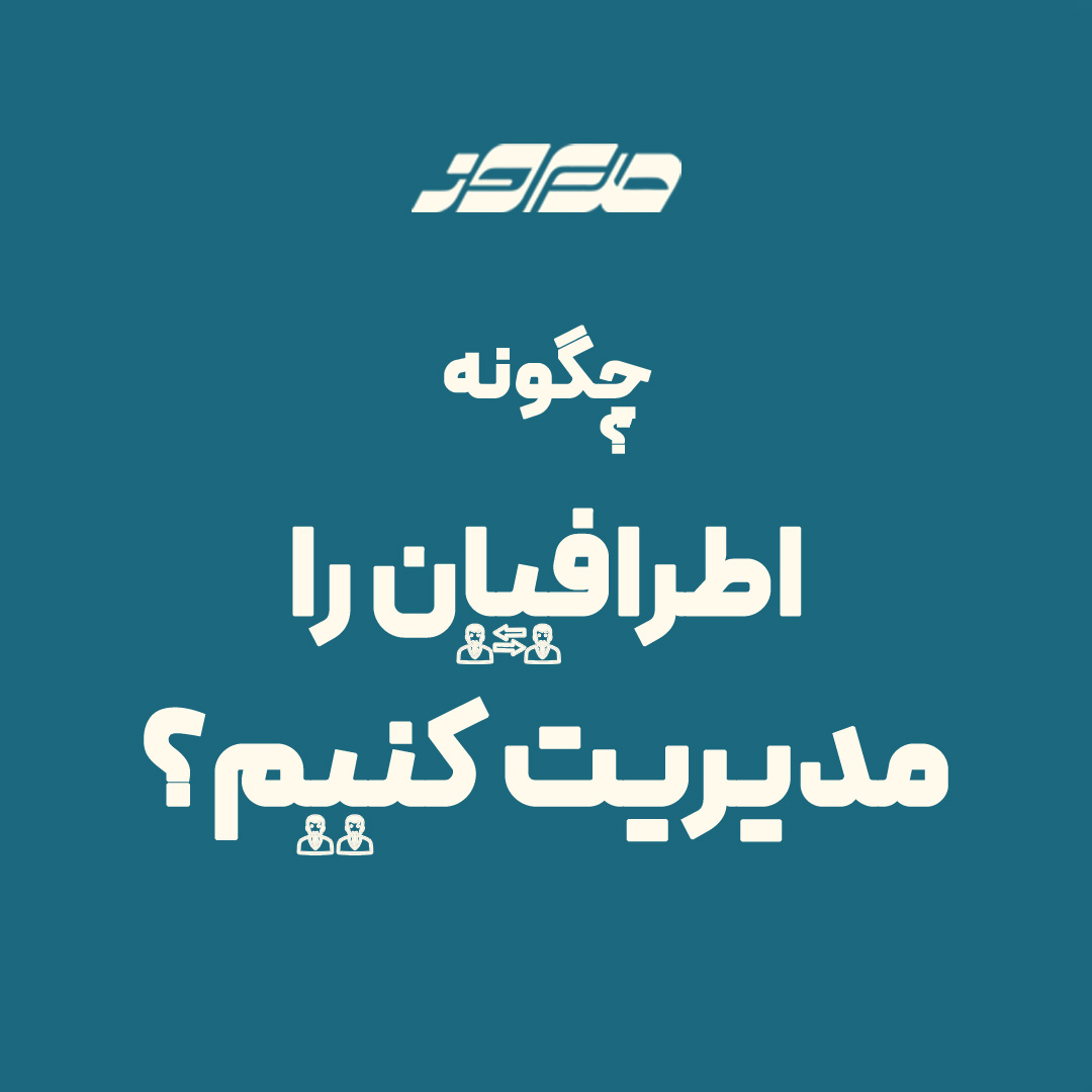 مدیریت اطرافیان
