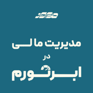 مدیریت مالی در ابرتورم
