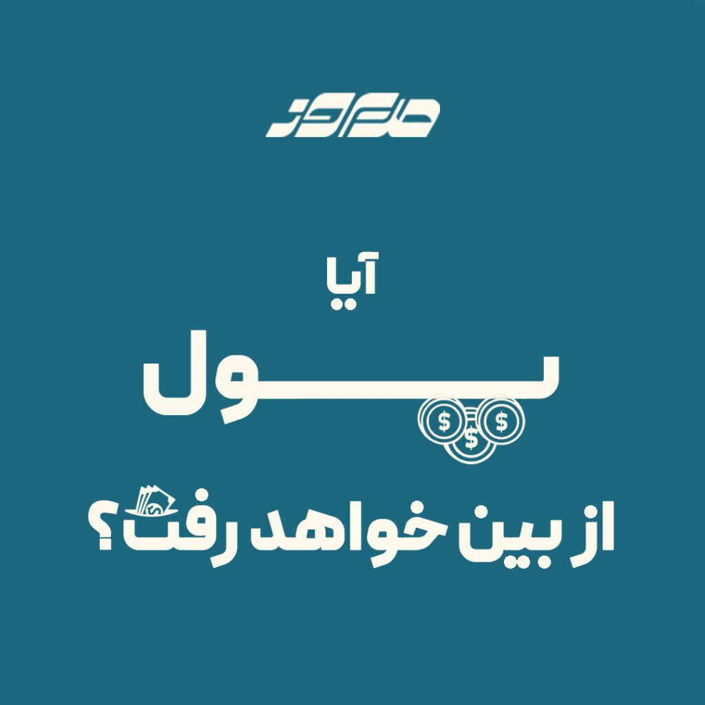 پول