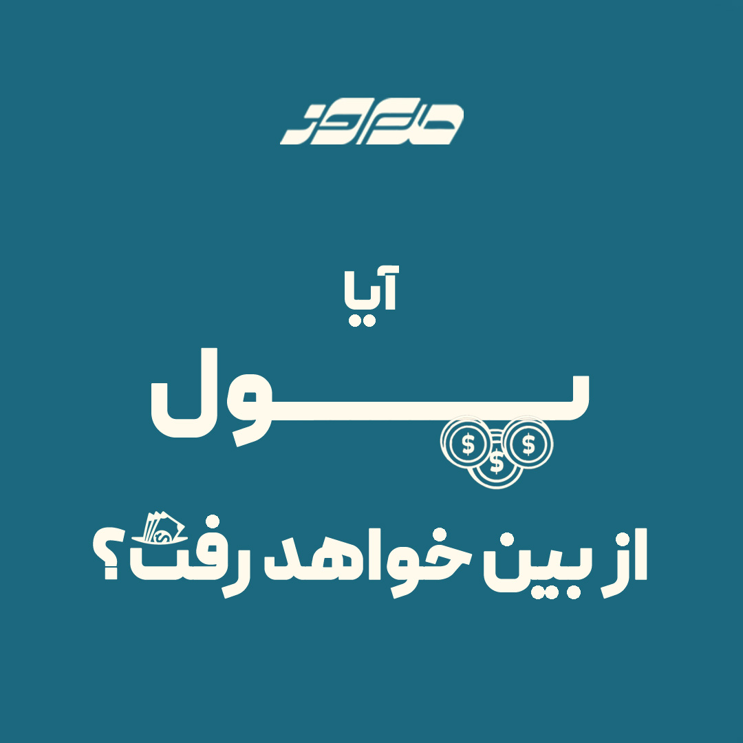 پول
