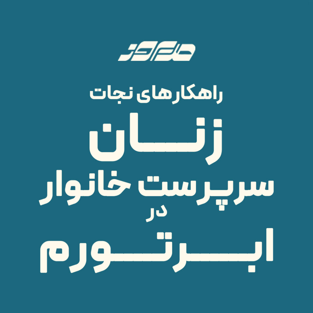زنان سرپرست خانوار